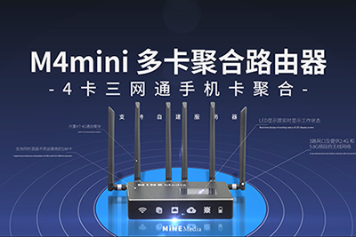 M4 mini聚合路由器火熱出售中 